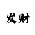 大小和单双倍投的长期盈利